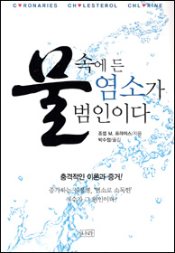 물속에 든 염소가 범인이다