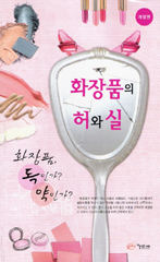 화장품의 허와실 