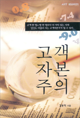 고객자본주의
