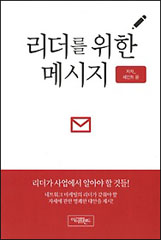 리더를 위한 메세지