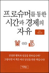 프로슈머를 통한 시간과 경제의 자유