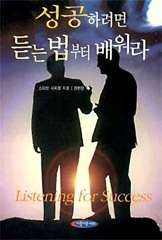 성공하려면 듣는 법부터 배워라 상품 이미지 1
