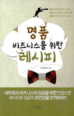 명품 비즈니스를 위한 레시피