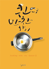퀸으로 반찬하기