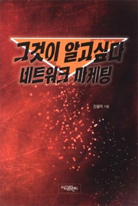 그것이 알고싶다 네트워크마케팅