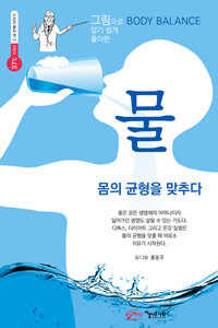물 (그림으로 알기 쉽게 풀이한)