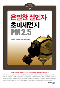 [소책자] 은밀한 살인자 초미세먼지 PM2.5 (건강한 삶 좋은 생활이야기 09)