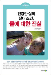[소책자] 건강한 삶의 절대조건, 물에 대한 진실 (건강한 삶 좋은 생활이야기 15)