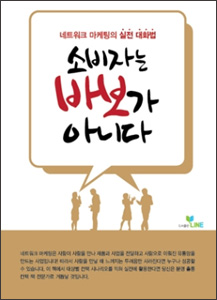 소비자는 바보가 아니다