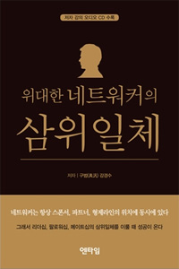 위대한 네트워커의 삼위일체 (오디오CD 수록)