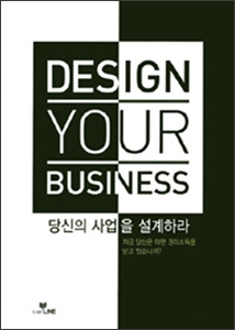 당신의 사업을 설계하라