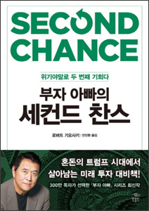 부자 아빠의 세컨드 찬스