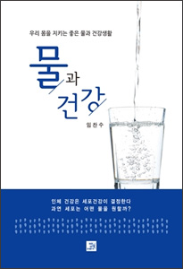 물과 건강 (의사가 알려주는 좋은물 건강법)