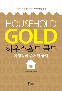 하우스홀드 골드(가정속의 숨겨진 금맥)