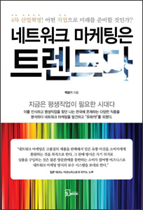 네트워크 마케팅은 트렌드다