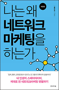 나는 왜 네트워크 마케팅을 하는가