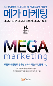 메가 마케팅