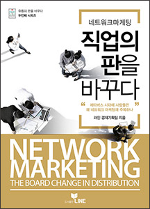 네트워크마케팅 직업의 판을 바꾸다