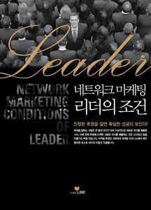 네트워크 마케팅 리더의 조건 