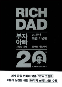 부자아빠 가난한아빠 20주년 특별 기념판