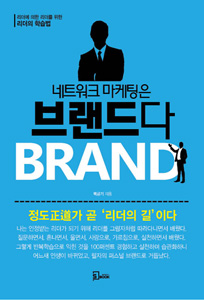 네트워크마케팅은 브랜드다