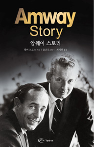 암웨이 스토리(Amway story)