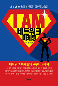 아이엠 네트워크 마케팅