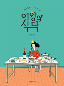 여왕의 식탁