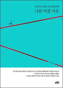 나를 바꿀 자유 (너만의 브랜드에 집중하라)