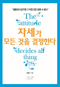 자세가 모든 것을 결정한다