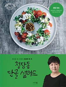 청담동 단골 샐러드