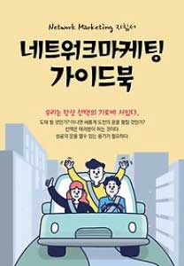 네트워크마케팅 가이드북
