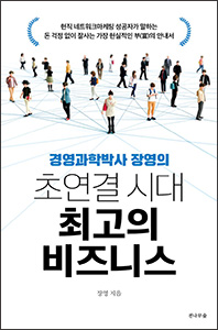 초연결 시대 최고의 비즈니스