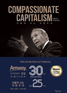 컴패셔닛 캐피털리즘 (COMPASSIONATE CAPITALISM) - 더불어 사는 자본주의 개정증보판