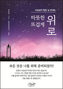 따뜻한 위로 뜨겁게 위로 (오늘같이 힘든 날 건네는)