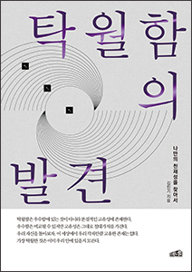 탁월함의 발견 (나만의 천재성을 찾아서)