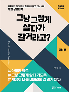 그냥 그렇게 살다가갈거라고? (결정판)