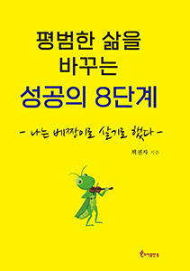 평범한 삶을 바꾸는 성공의 8단계