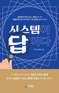 시스템이 답이다