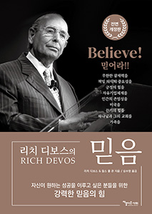 리치디보스의 믿음(BELIEVE)