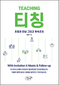 티칭 (초청과 만남 그리고 후속조치)