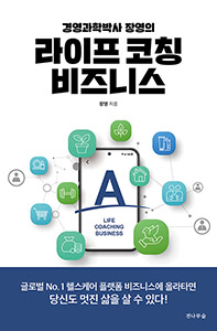 라이프코칭 비즈니스 (장영 경영과학박사)