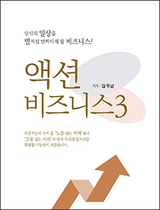 김두남EDC의 액션 비즈니스3 - 회원혜택스티커(2,000원) 증정