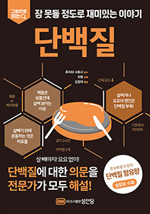 단백질 (잠 못들 정도로 재미있는 이야기)
