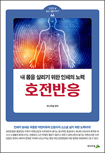 [소책자] 호전반응, 내 몸을 살리기 위한 인체의 노력 (건강한 삶 좋은 생활이야기 44)