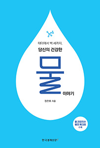 태아에서 백 세까지, 당신의 건강한 물 이야기