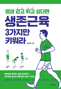 평생 걷고 뛰고 싶다면 생존근육 3가지만 키워라