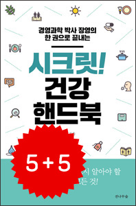 [5 + 5사은품] 씨크릿! 건강핸드북 (장영박사의 한권으로 끝내는)