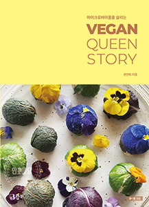 마이크로바이옴을 살리는 VEGAN QUEEN STORY (비건 퀸 스토리)
