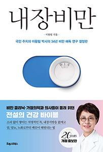 내장비만 (이왕림박사 20주년 개정증보판)